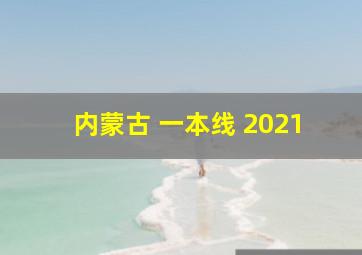 内蒙古 一本线 2021